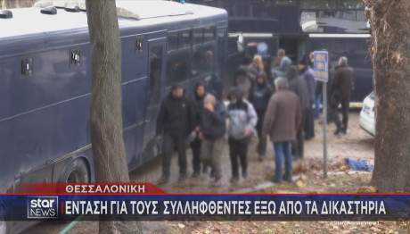 Θεσσαλονίκη: Ένταση έξω από τα δικαστήρια για τους συλληφθέντες της πορείας