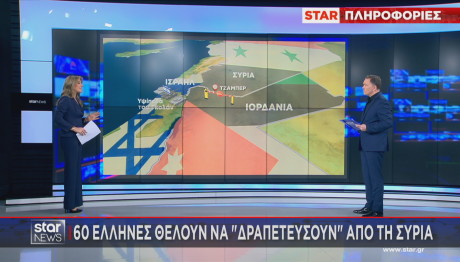 60 Έλληνες Συρία