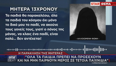 Μητέρα 13χρονου δήλωση