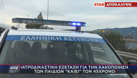 αστυνομικός ιατροδικαστική εξέταση παιδιών
