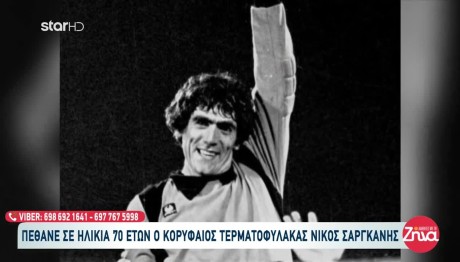 Νίκος Σαργκάνης: Το Φαντομ Απογειώθηκε Στον Ουρανό