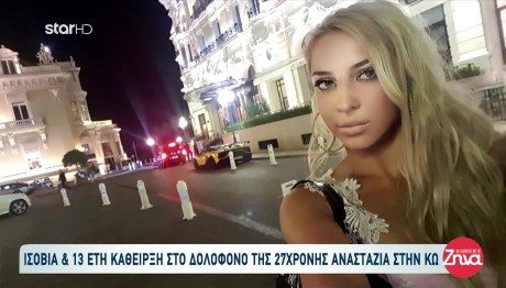 Αναστάζια Κως: Τι Λέει Η Δικηγόρος Της Οικογένειάς της