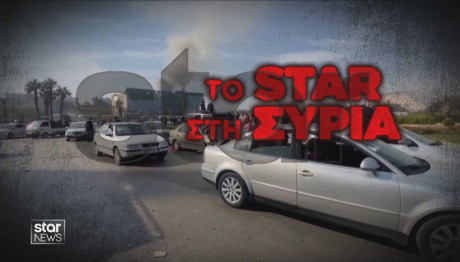 To Star στη Συρία