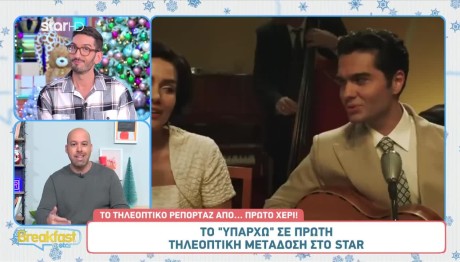 Το «Υπάρχω» σε Α’ Τηλεοπτική Προβολή Στο Star