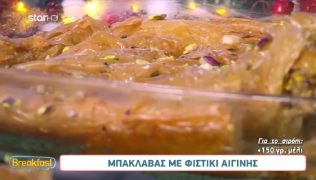 Συνταγή για μπακλαβά με φυστίκια Αιγίνης