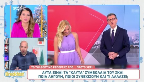 ΣΚΑΪ: Ποιοι Μένουν Και Ποιοι Φεύγουν;