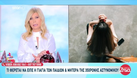 Αστυνομικός Βουλή: Γνώριζαν Οι Γονείς Της 35χρονης