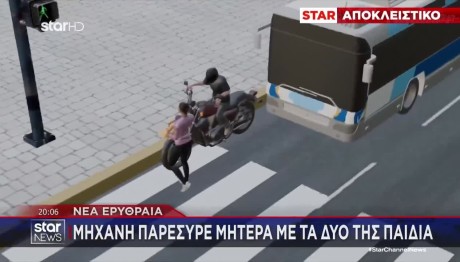 Νέα Ερυθραία: Μηχανή Παρέσυρε Μητέρα Με Τα Δύο Παιδιά Της