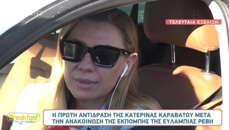 Κατερίνα Καραβάτου: Το My Style Rocks & Η Σχέση Με Τον ΣΚΑΙ
