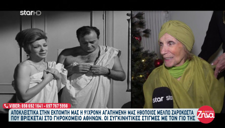 Μέλπω Ζαρόκωστα: Όσα είπε η 91χρονη ηθοποιός και ο μονάκριβος γιος της