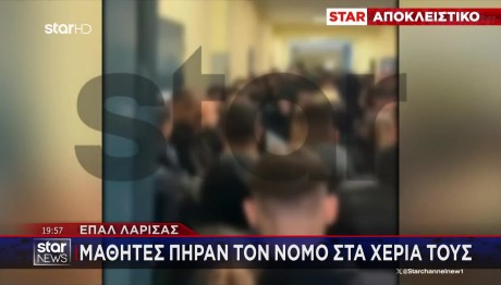 ΕΠΑΛ Λάρισας: Μαθητές Πήραν Τον Νόμο Στα Χέρια Τους