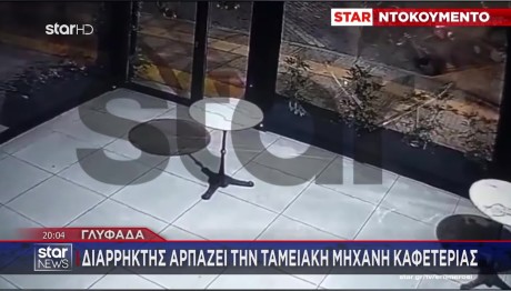 Γλυφάδα: Διαρρήκτης Αρπάζει Την Ταμιακή Μηχανή Καφετέριας