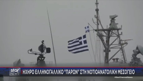 Άσκηση πλοίων Ελλάδας Γαλλίας