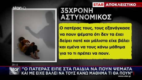 Αστυνομικός Βουλή: «Δασκάλευαν» Τα Παιδιά Να Μη Μιλούν