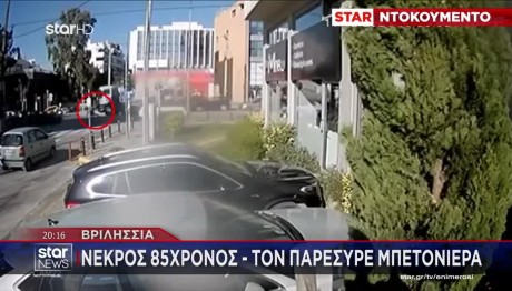 Βριλήσσια: Νεκρός 85χρονος Που Τον Παρέσυρε Μπετονιέρα