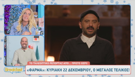 Φάρμα: Στις 22/12 Ο Μεγάλος Τελικός Στις 21.00 Στο Star