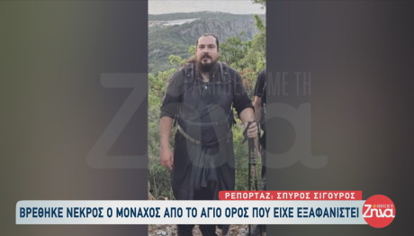 Νεκρός ο μοναχός από το Άγιο Όρος που είχε εξαφανιστεί
