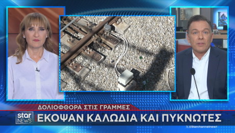 δολιοφθορά στις γραμμές ΟΣΕ