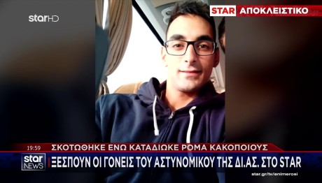 Κουρουνιώτης: Σκοτώθηκε Σε Καταδίωξη - Ξεσπούν Οι Γονείς Του