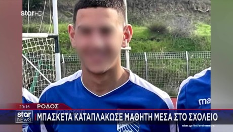 Ρόδος: Μπασκέτα Καταπλάκωσε Μαθητή Μέσα Στο Σχολείο