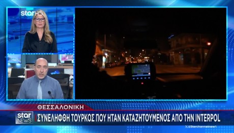 Σύλληψη Τούρκου Καταζητούμενου της Interpol