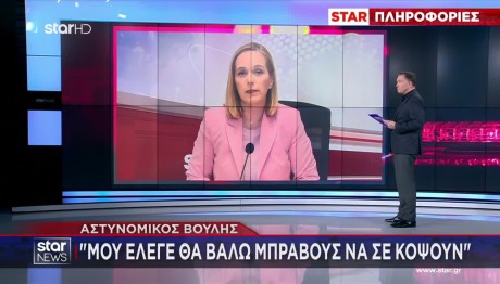 Αστυνομικός Βουλής: Θα Bάλω Mπράβους Να Σε Κόψουν