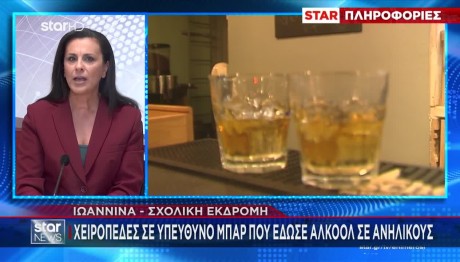 Ιωάννινα: Σύλληψη Καθηγητή Για Κατανάλωση Αλκοόλ Από Μαθητές