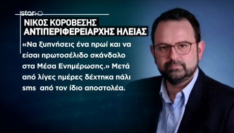 Ηλεία: Ποιοι Ερευνούνται Για Απειλές Στον Αντιπεριφερειάρχη