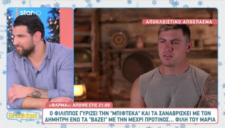 Φίλιππος: Τα «βάζει» με την κολλητή του, Μαρία