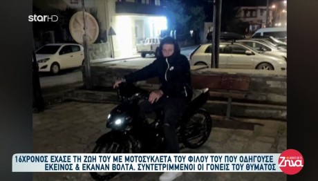 Τροχαίο Βόλος: Σπαράζουν Οι Γονείς Του 16χρονου Που Πέθανε