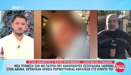 Πατριός Ασελγούσε Στην 14χρονη Θετή Κόρη Του