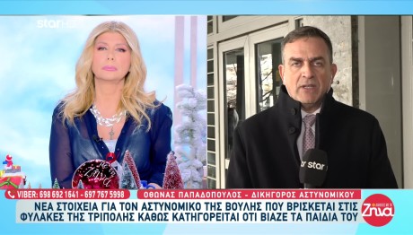 Αστυνομικός Βουλή: «Τα Παιδιά Χειραγωγήθηκαν Από Τη Μητέρα»