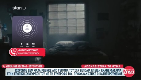 Μαχαίρωσε Σεφ Επειδή Έκανε Θόρυβο Στη Διάρκεια Συνεύρεσης