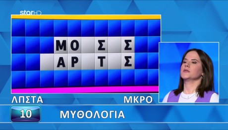 Τροχός Της Τύχη: Απλή Η Λύση Του Γρίφου Για Τη Χρύσα