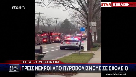 Πυροβολισμοί Σε Σχολείο Των ΗΠΑ - Νεκροί Και Τραυματίες