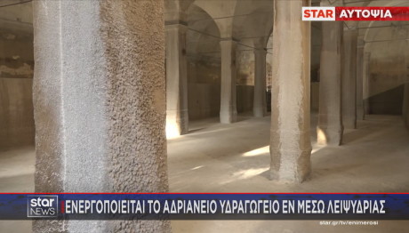 Αδριάνειο Υδραγωγείο Αθήνας
