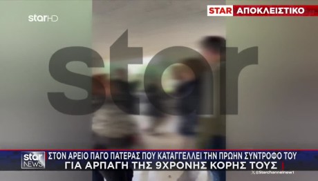 Πατέρας Μήνυσε Την Πρώην Σύντροφο Για Αρπαγή Της Κόρης Του