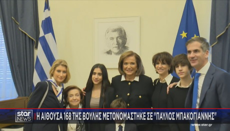 αίθουσα Παύλος Μπακογιάννης στη Βουλή