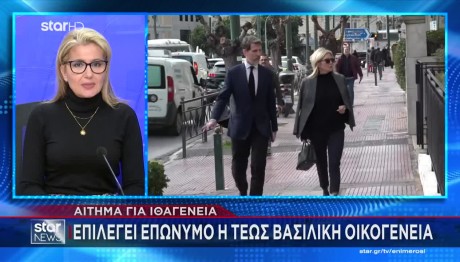 Τέως Βασιλική Οικογένεια: Aίτημα Για Ελληνική Ιθαγένεια
