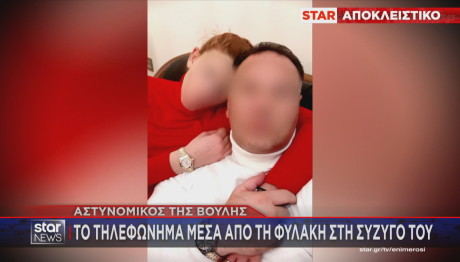 τηλεφώνημα αστυνομικού Βουλής