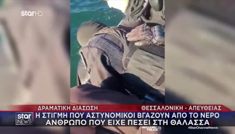 Θεσσαλονίκη: Kαρέ Καρέ Η Διάσωση Άνδρα Που Έπεσε Στη Θάλασσα