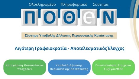 Παράταση Στο Πόθεν Έσχες: Η Νέα Ημερομηνία Υποβολής