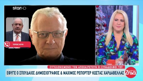 Κώστας Χαρδαβέλλας: Κοσιώνη, Στάη Και Κουίκ Τον Αποχαιρετούν