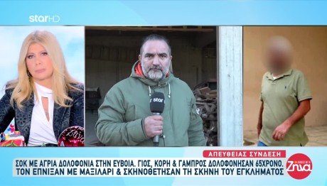 Εύβοια: Τι Λένε Τα Αδέλφια Για Τη Δολοφονία Του Πατέρα Τους