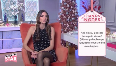 Shopping Star: Πώς Να Ντυθείτε Στο Ρεβεγιόν Με Τα Πεθερικά