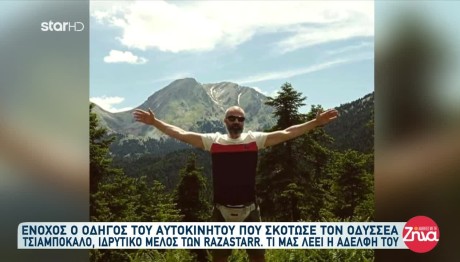 Τι Λέει Η Αδερφή Του Τσιαμπόκαλου Για Την Απόφαση