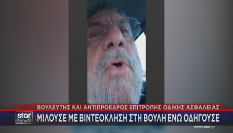 Βουλευτής μιλά ενώ οδηγά