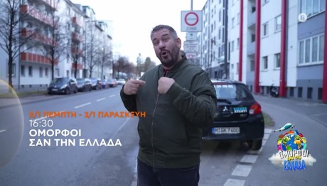 «Όμορφοι σαν την Ελλάδα»