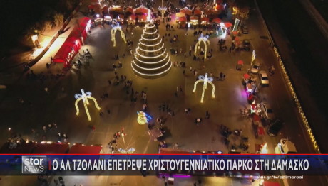 Δαμασκός Χριστουγεννιάτικο πάρκο