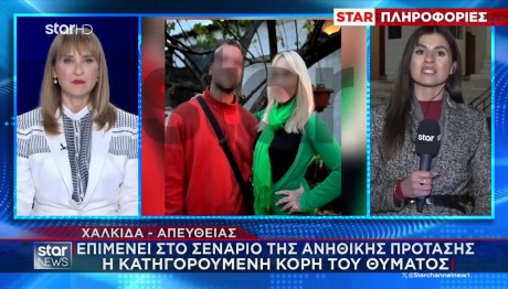Εύβοια: Aνατροπή Μετά Την Απολογία Της Κόρης Του Θύματος